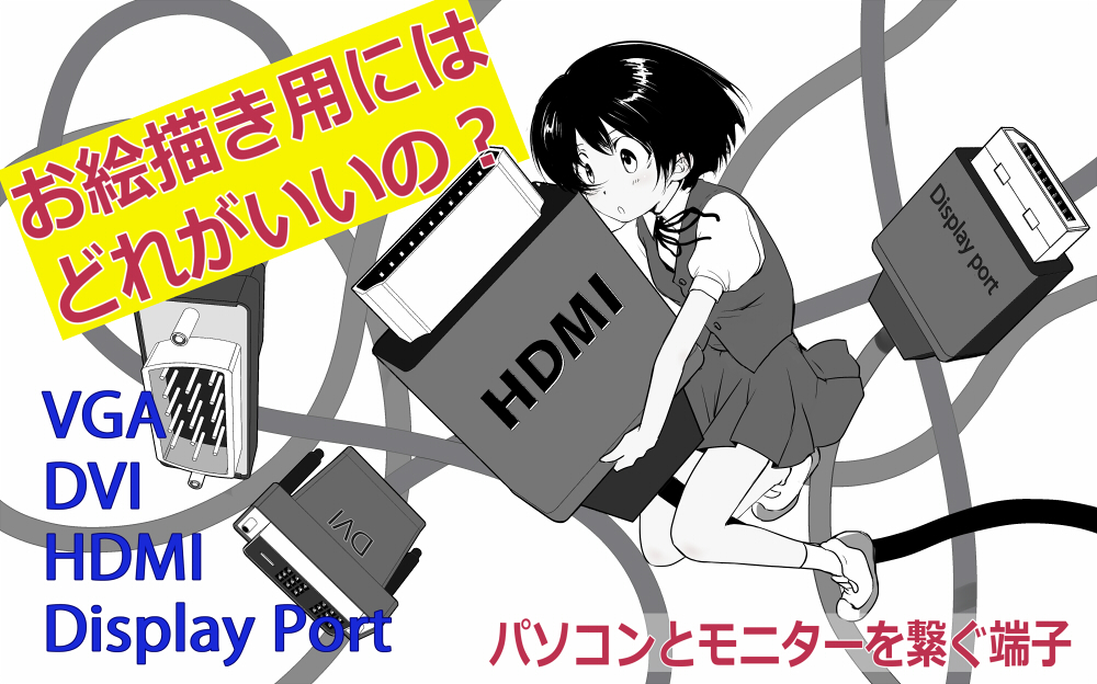 モニター ディスプレイ 端子どれがいい お絵描き用におススメのパソコンとモニターを繋ぐ端子 Hdmi Dvi Displayport デジタル漫画制作 素材制作 お絵かきソフトあれやこれ